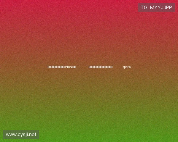 ✅体育直播🏆世界杯直播🏀NBA直播⚽- 免费,微短剧走向精品化的关键之钥- sports