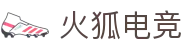 火狐电竞 - 点燃电竞激情，赛出体育精神